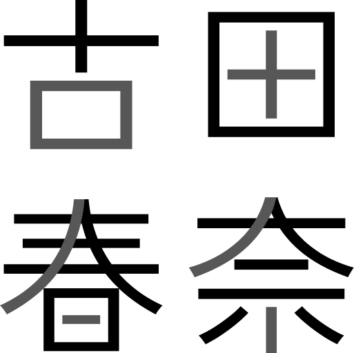 古田春奈のロゴ